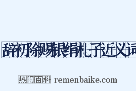 辞初除赐银绢札子近义词是什么意思的图片